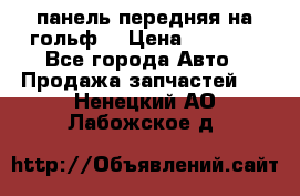 панель передняя на гольф7 › Цена ­ 2 000 - Все города Авто » Продажа запчастей   . Ненецкий АО,Лабожское д.
